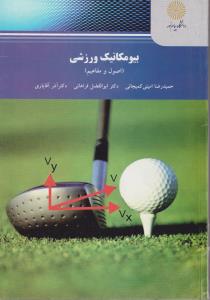 بیومکانیک ورزشی            پیام نور