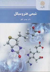 شیمی هترو سیکل          پیام نور