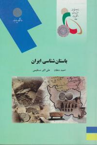 باستان شناسی ایران              پیام نور