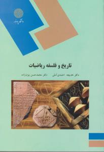 تاریخ وفلسفه ریاضیات        پیام نور