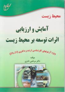 محیط زیست آمایش و ارزیابی اثرات توسعه بر محیط زیست