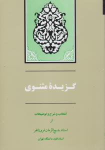 گزیده مثنوی انتخاب وشرح و توضیحات از استاد بدیع الزمان فرو زانفر