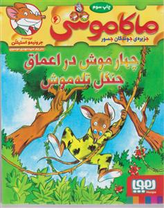 ماکاموشی چهار موش در اعماق جنگل تله موش