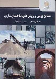 مصالح بومی وروش های ساختمان سازی پیام نور