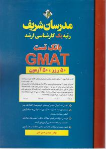 بانک تست 50روز50آزمون gmat