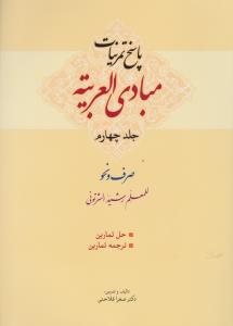 پاسخ تمرینات مبادی العربیه جلد چهارم صرف ونحو للمعلم رشید الشرتونی