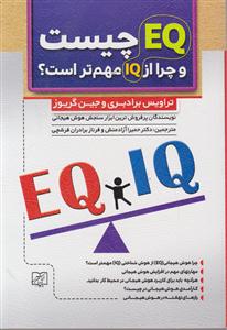 EQ چیست و چرا از IQ  مهم تر است؟