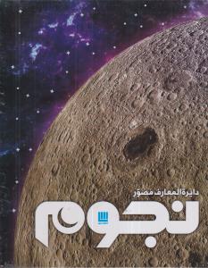 دانشنامه مصور نجوم