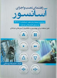 راهنمای نصب و اجرای آسانسور بر اساس مبحث 15