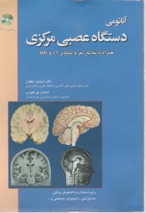 آناتومی دستگاه عصبی مرکزی همراه با مقاطع مغز و تصاویرctوMRT