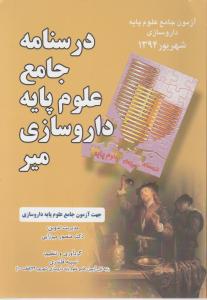 درسنامه جامع علوم پایه داروسازی شهریور 94