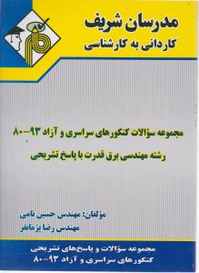 کاردانی به کارشناسی مجموعه سوالات کنکورهای سراسری وآزاد93-80 رشته مهندسی برق باپاسخ تشریحی