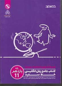 خط سفید زبان انگلیسی پایه یازدهم + dvd