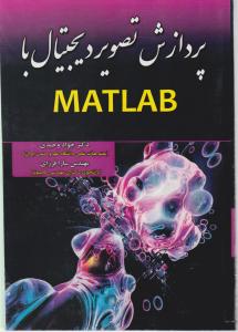پردازش تصویر دیجیتال با matlab
