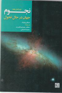 نجوم جهان در حال تحول