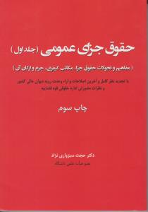 حقوق جزای عمومی جلداول