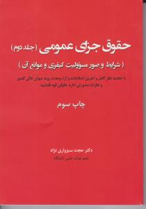 حقوق جزای عمومی جلددوم 