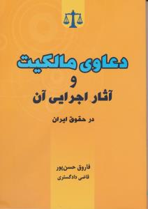 دعاوی مالکیت وآثاراجرایی آن درحقوق ایران