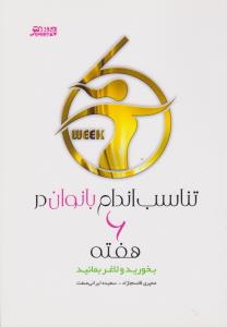 تناسب اندام بانوان در6هفته بخوریدولاغربمانید