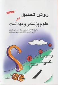 روش  تحقیق در علوم پزشکی و بهداشت