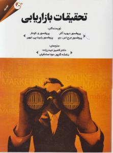 تحقیقات بازاریابی