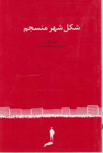 شکل شهر منسجم