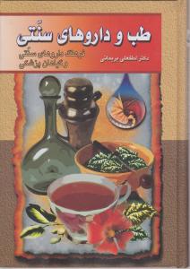 طب و داروهای سنتی (جلد4و5)