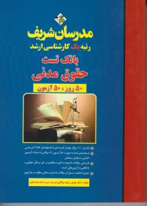 ارشد بانک تست حقوق مدنی 50 روز 50 آزمون