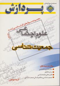 مجموعه سوالات کارشناسی ارشد علوم اجتماعی جمعیت شناسی  جلد اول