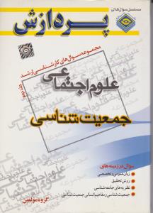 مجموعه سوالات کارشناسی ارشد علوم اجتماعی جمعیت شناسی جلددوم