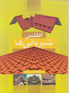 اطلس شیروانی ها
