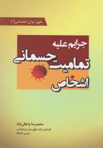 حقوق جزای اختصاصیجرایم علیه تمامیت جسمانی اشخاص