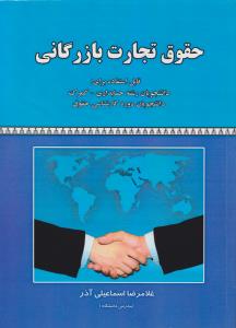 حقوق تجارت بازرگانی قابل استفاده برای دانشجویان حسابداری -گمرک-دانشجویان دوره کارشناسی حقوق