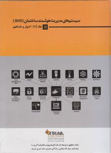 سیستم های مدیریت هوشمندساختمان bmsجلداول اصول ومفاهیم