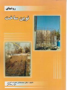 روشهای نوین ساخت