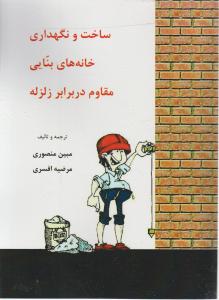 ساخت ونگهداری خانه های بنایی مقاوم در برابر زلزله