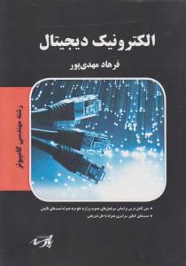 الکترونیک دیجیتال   رشته مهندسی کامپیوتر