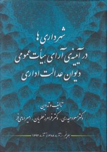 شهرداریهادرآیینه ی آرای هیات عمومی دیوان عدالت اداری
