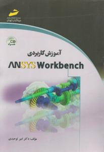 آموزش کاربردی ansys workbench   انسیس ورک بنچ