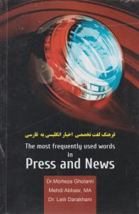 فرهنگ لغت تخصصی اخبارانگلیسی به فارسی