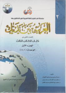 العربیه بین یدیک الاصدار الثانی من کتاب الطالب الثالث الجزالاول والثانی الوحدات(1-8)