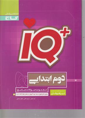 گاج تیزهوشان دوم ابتدایی آی کیو