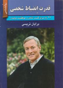 قدرت انضباط شخصی