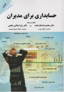 حسابداری برای مدیران