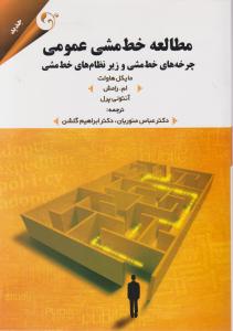 مطالعه خط مشی عمومی چرخه های خط مشی وزیرنظام های خط مشی