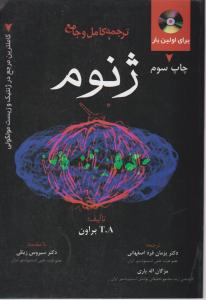ترجمه کامل و جامع ژنوم کامل ترین مرجع در ژنتیک و زیست مولکولی