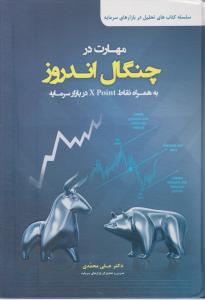 مهارت درچنگال به همراه نقاط xpointدربازارسرمایه