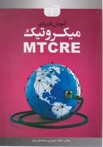 آموزش کاربردی میکروتیک mtcre