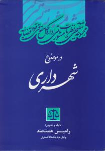 مجموعه تنقیحی نظریات مشورتی اداره کل حقوقی قوه قضاییه درموضوع شهرداری