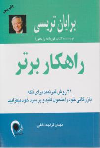 راهکار برتر 